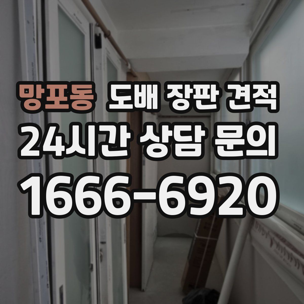 망포동 도배 장판 견적