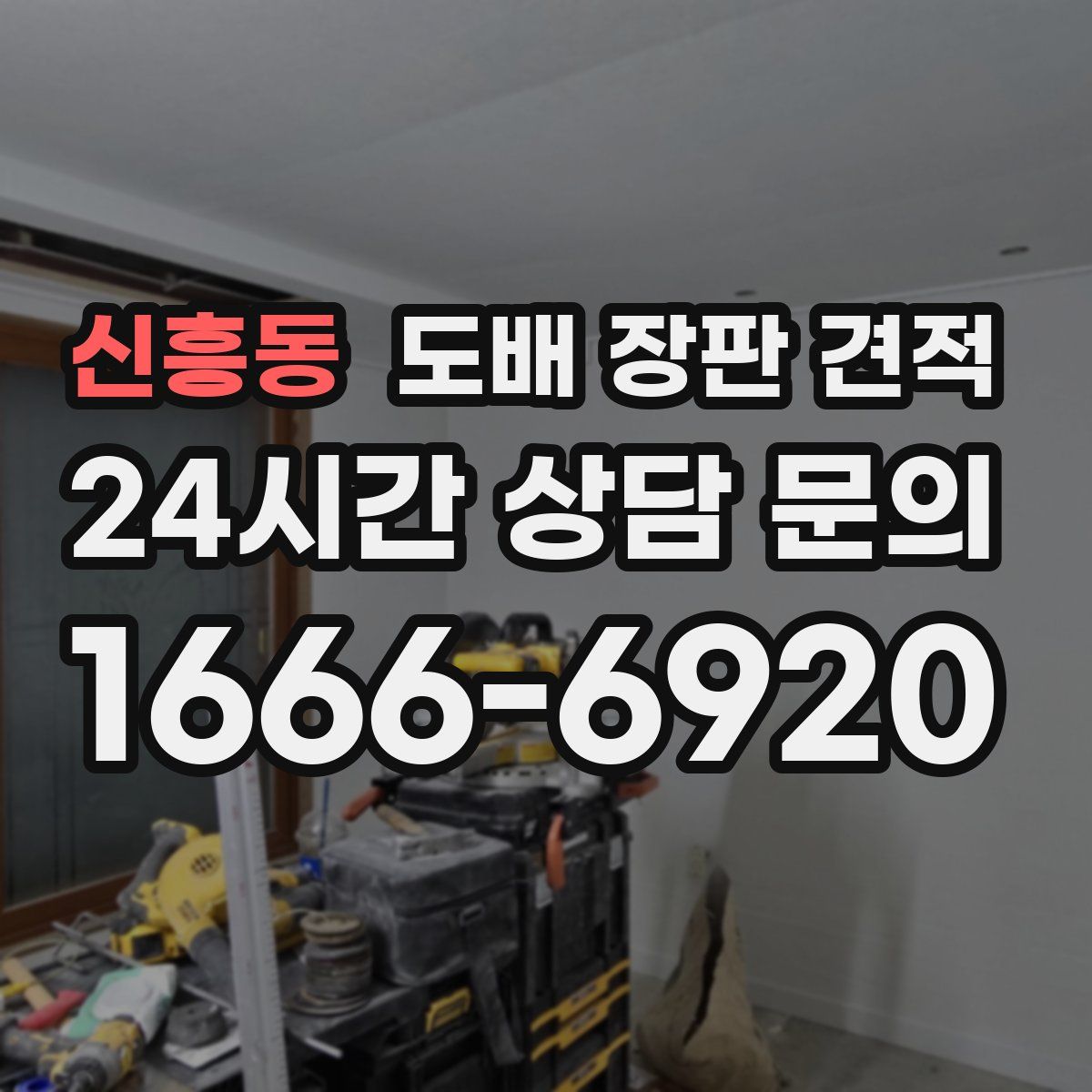신흥동 도배 장판 견적