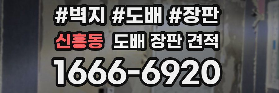 신흥동 도배 장판 견적