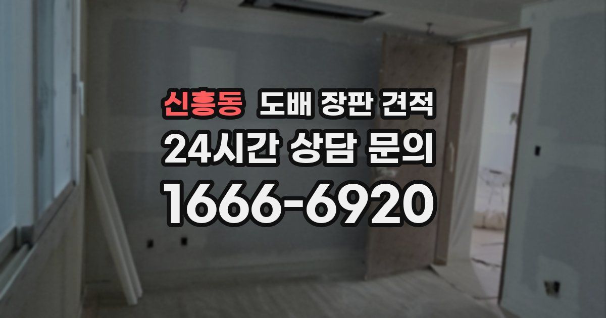신흥동 도배 장판 견적