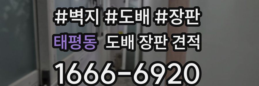 태평동 도배 장판 견적