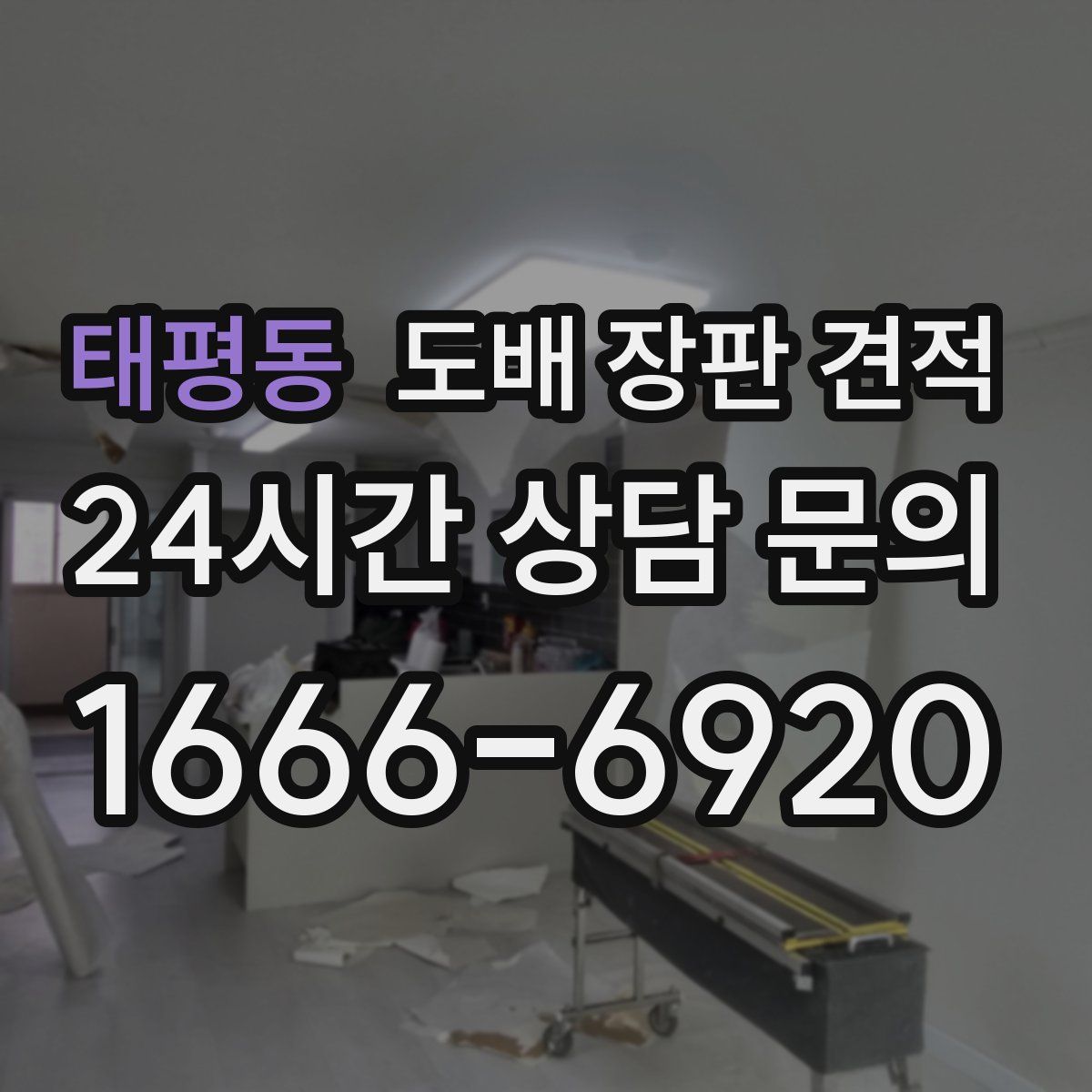 태평동 도배 장판 견적