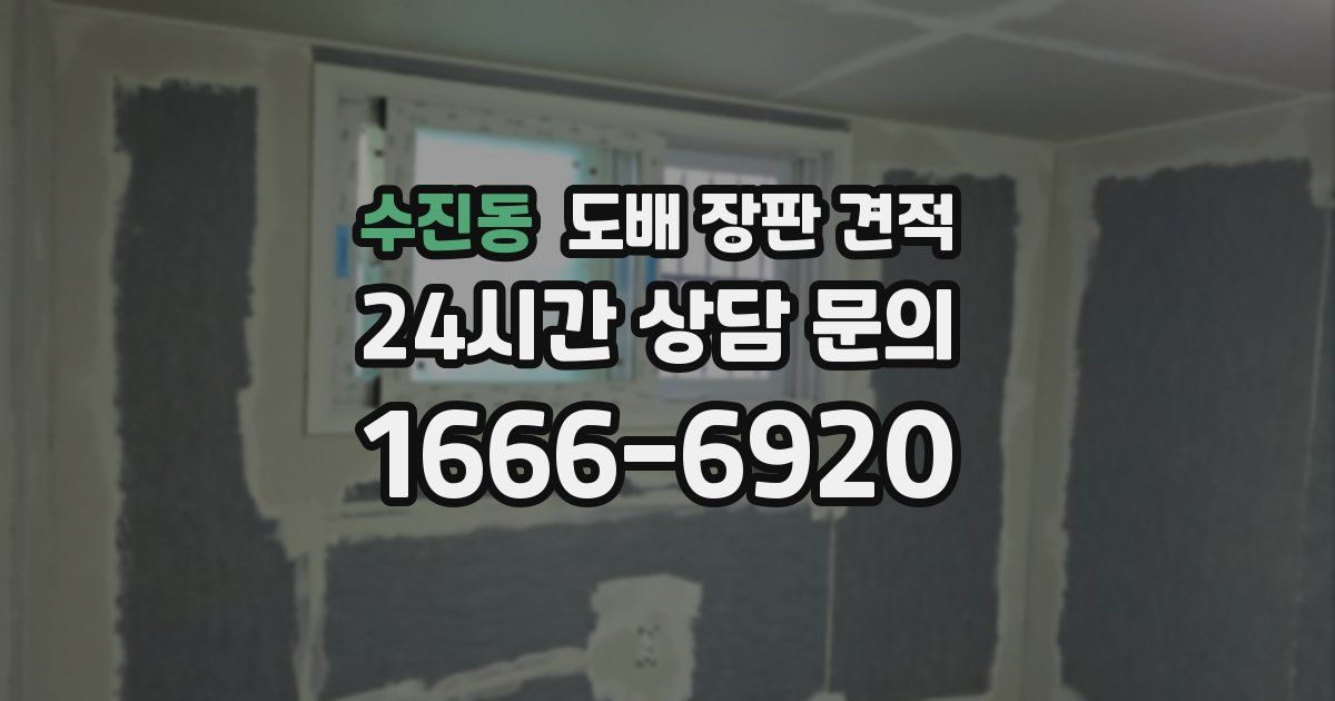 수진동 도배 장판 견적