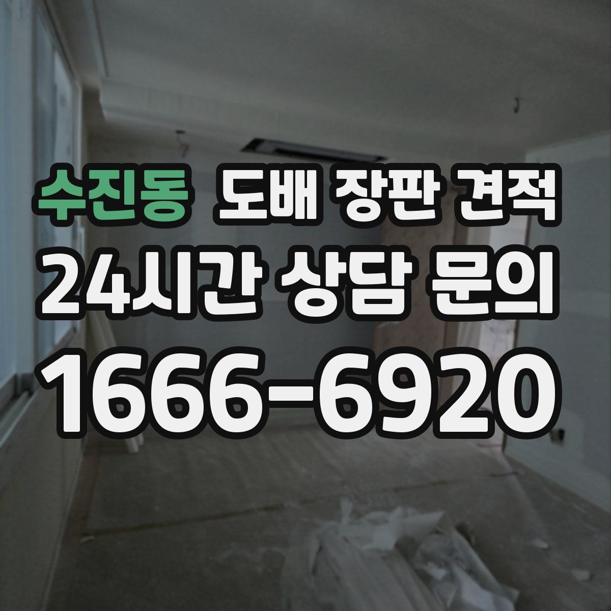 수진동 도배 장판 견적