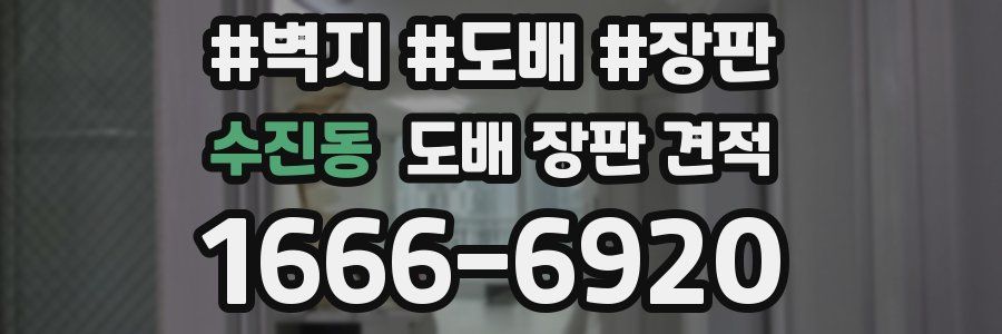 수진동 도배 장판 견적