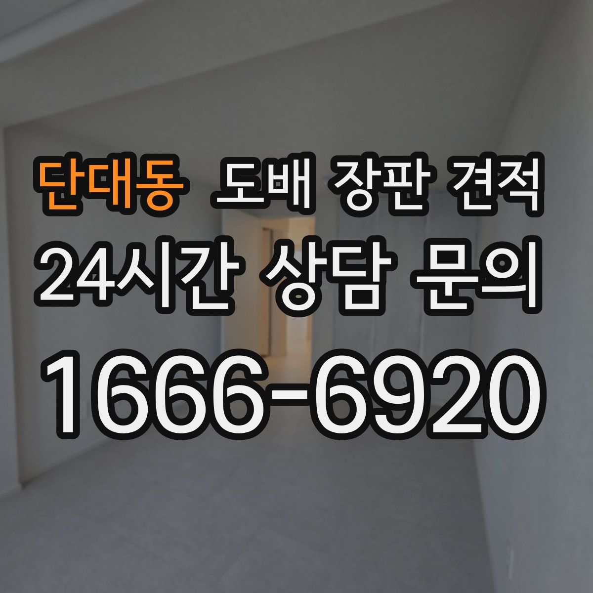 단대동 도배 장판 견적