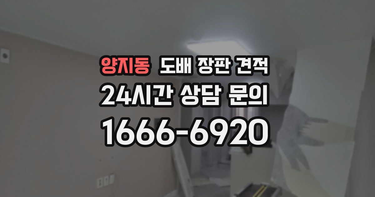 양지동 도배 장판 견적