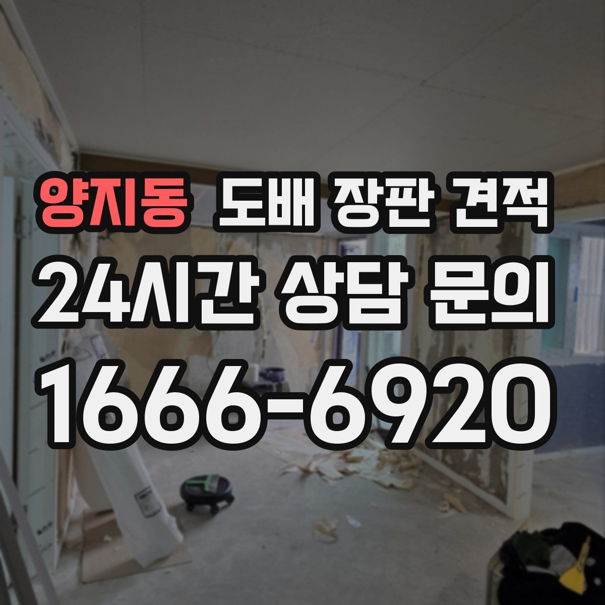 양지동 도배 장판 견적