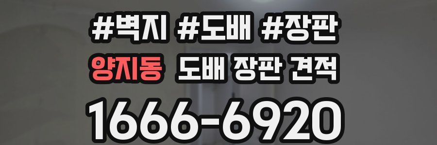 양지동 도배 장판 견적