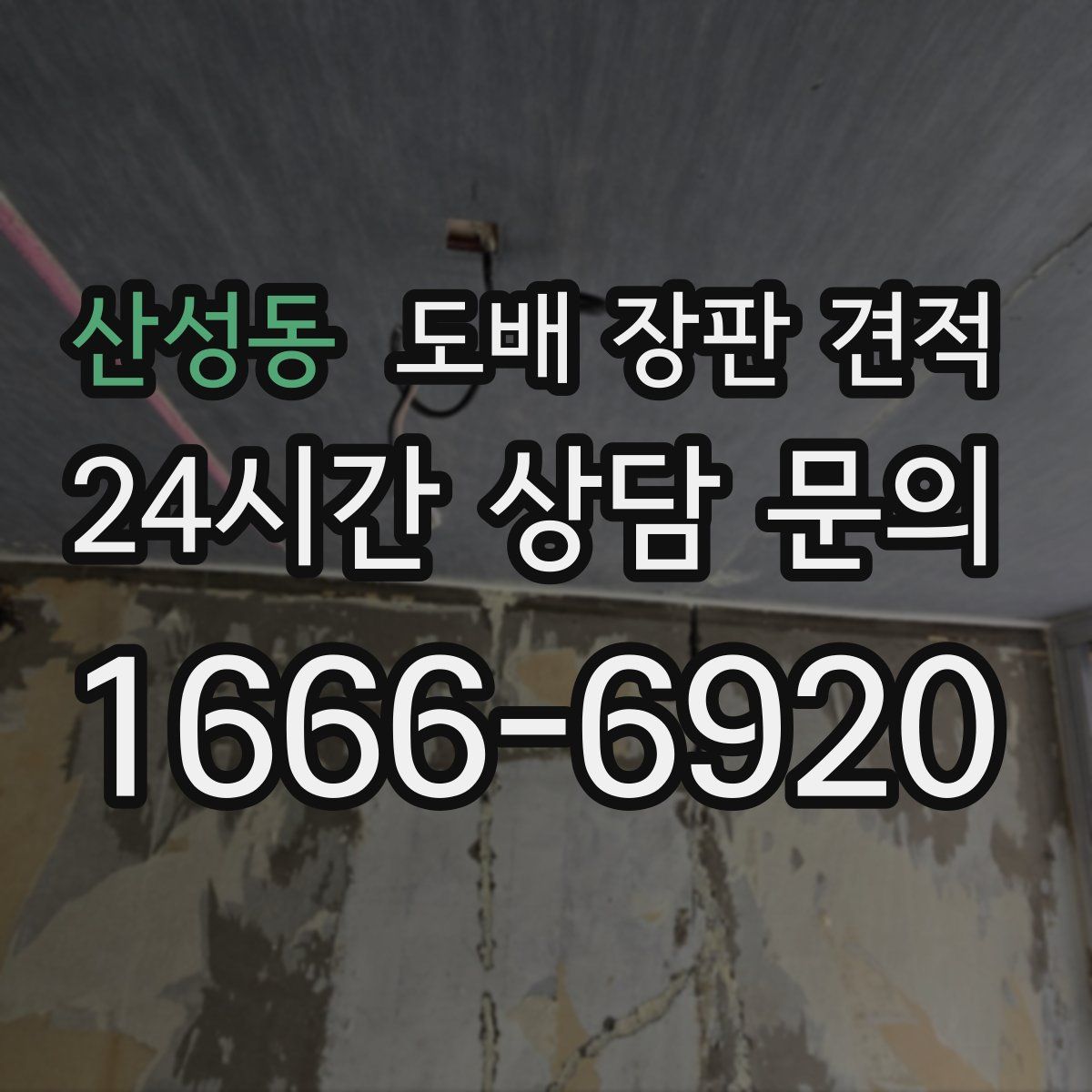 산성동 도배 장판 견적