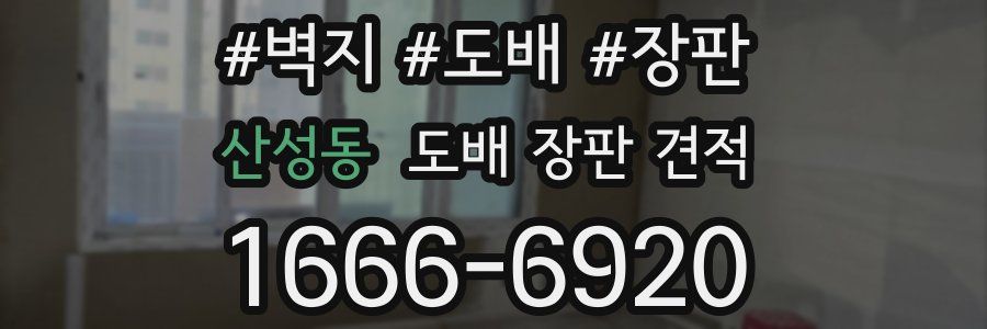 산성동 도배 장판 견적