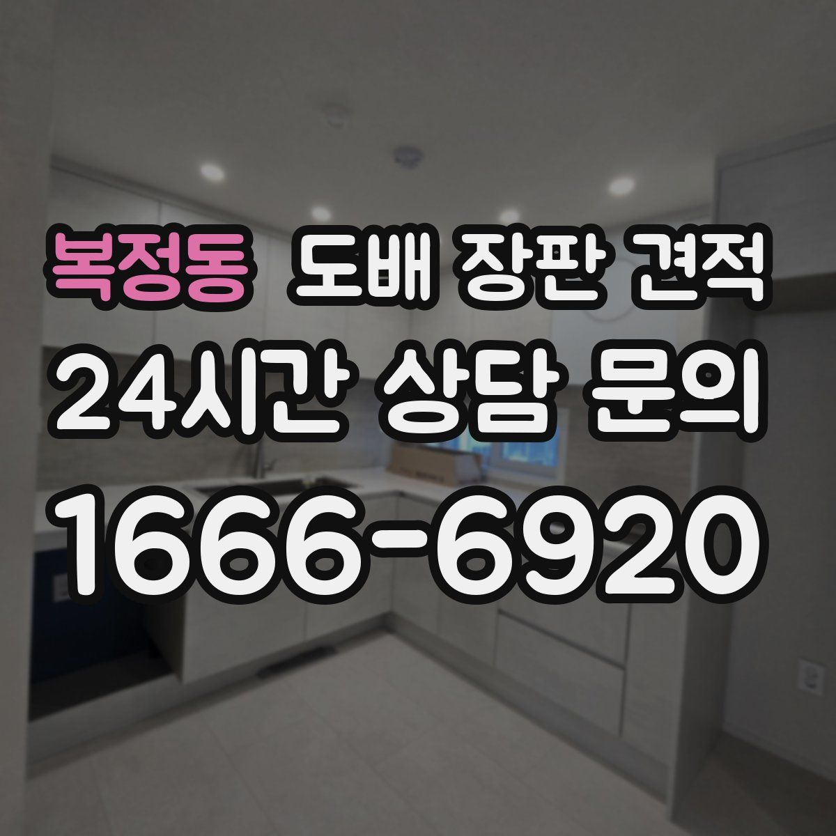 복정동 도배 장판 견적