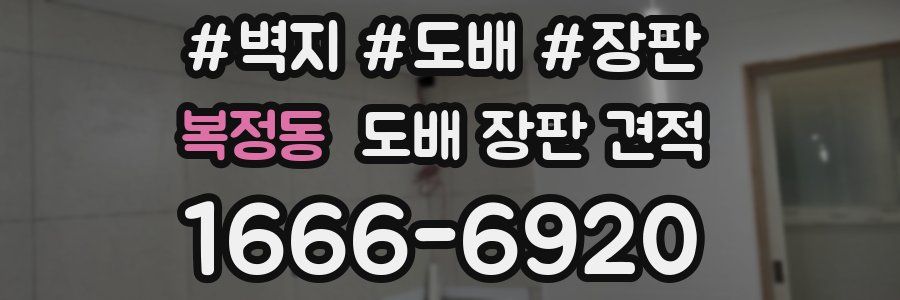 복정동 도배 장판 견적