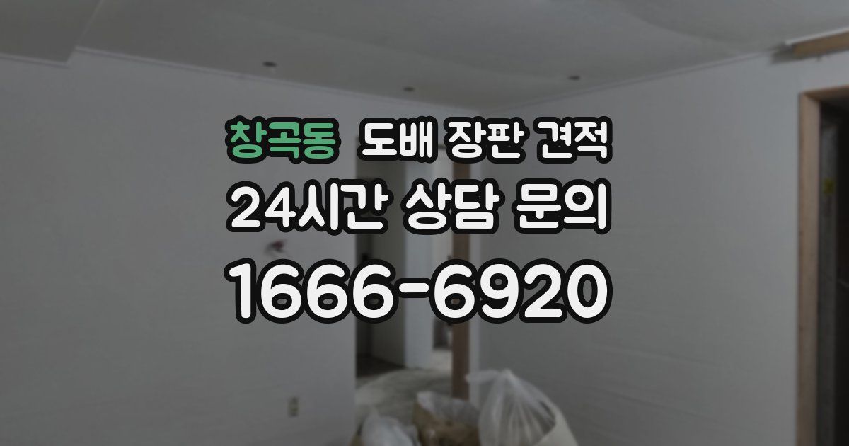 창곡동 도배 장판 견적