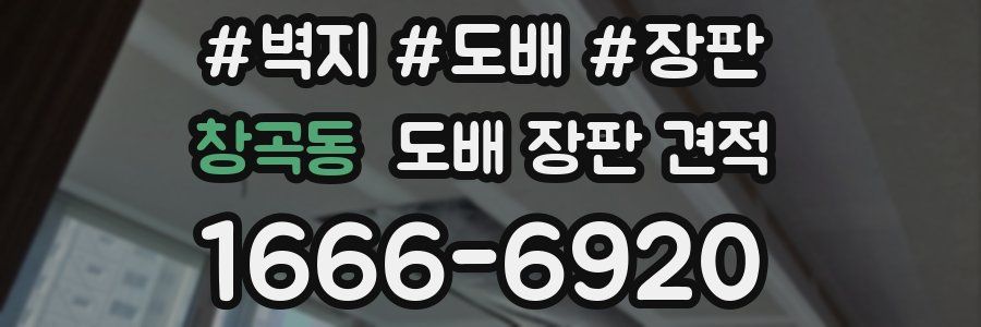 창곡동 도배 장판 견적