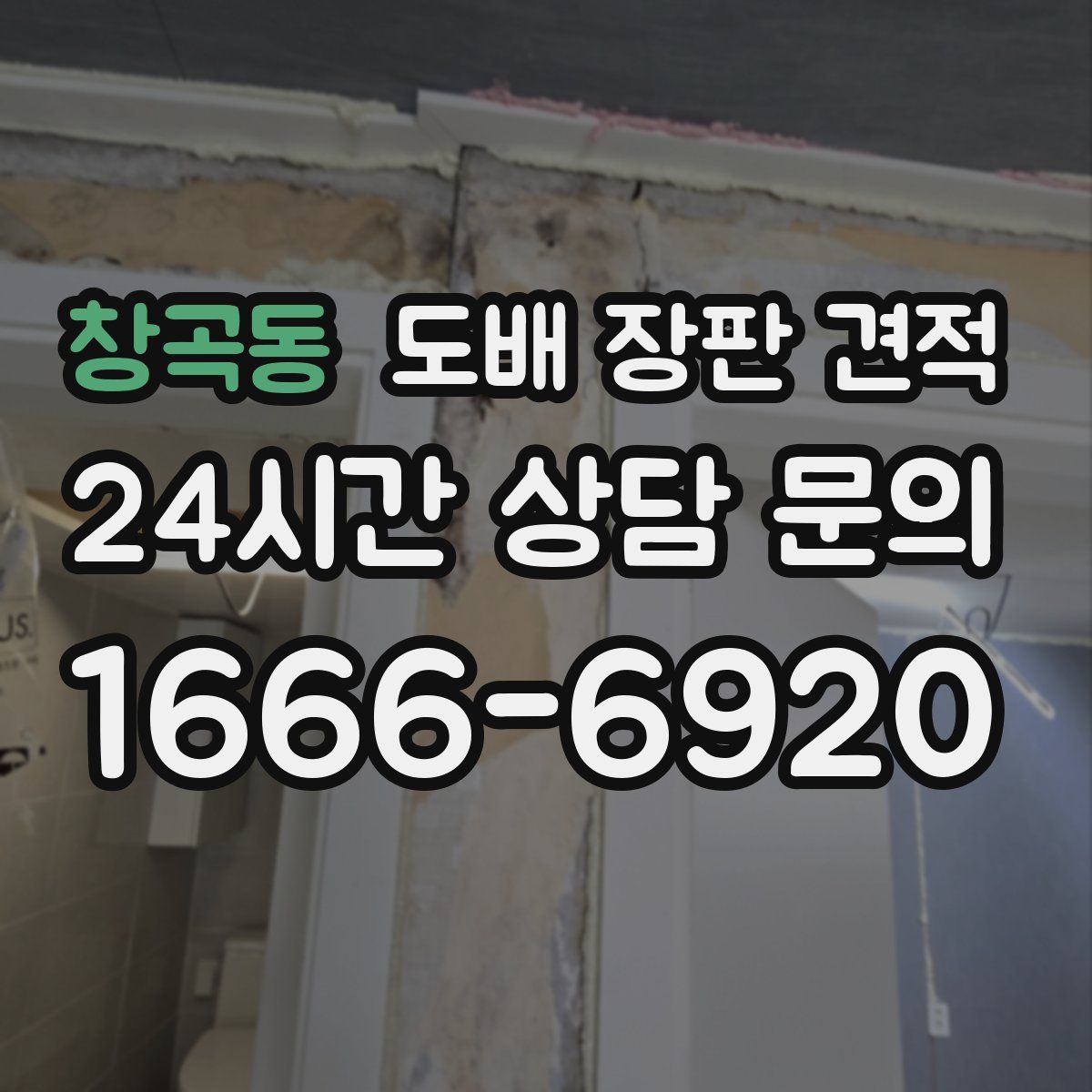 창곡동 도배 장판 견적