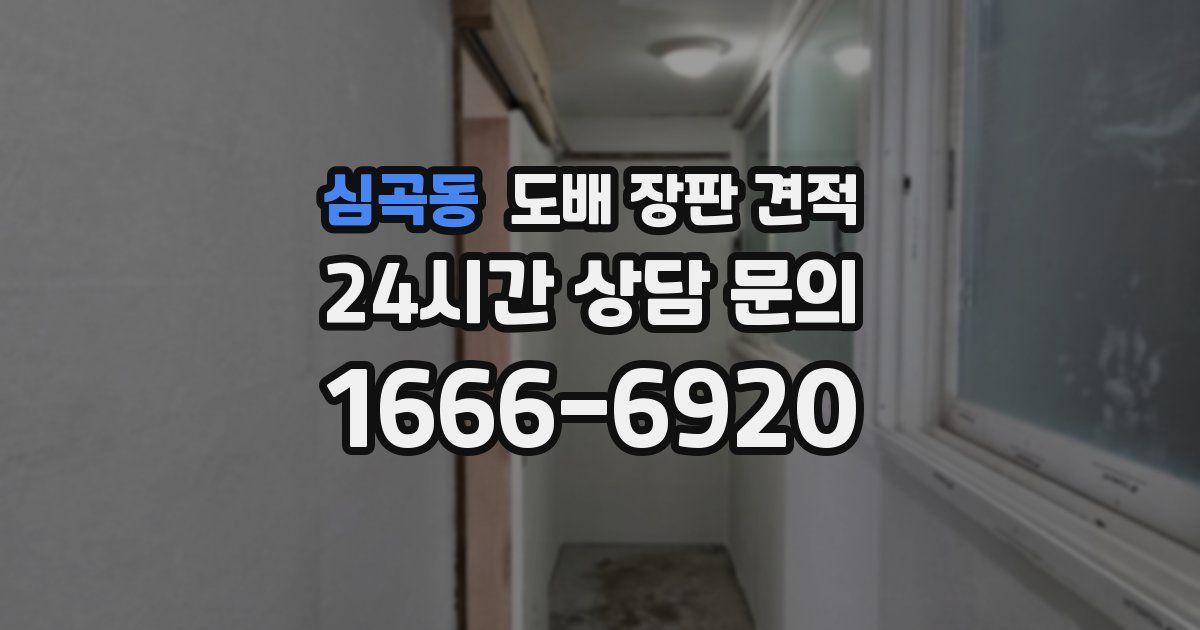 심곡동 도배 장판 견적