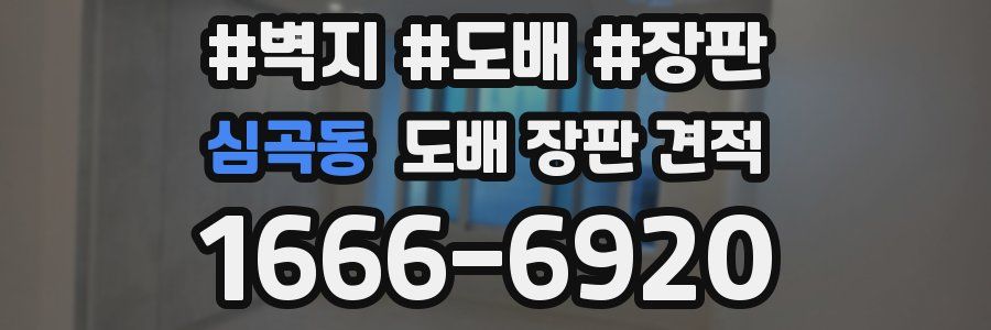 심곡동 도배 장판 견적