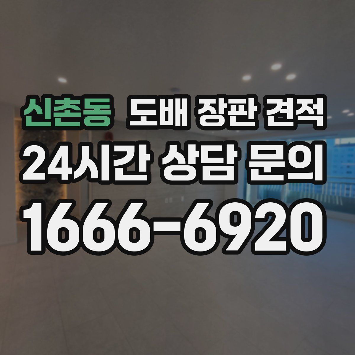 신촌동 도배 장판 견적