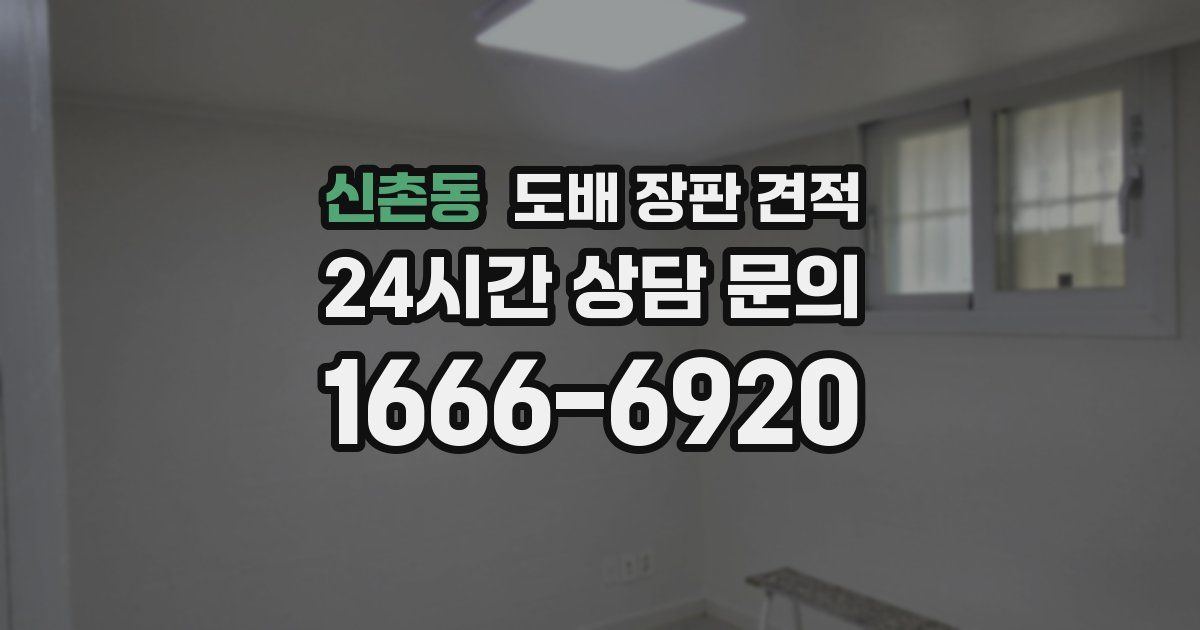 신촌동 도배 장판 견적