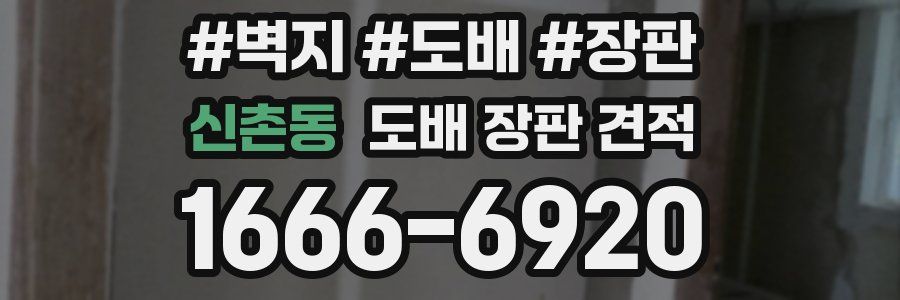 신촌동 도배 장판 견적