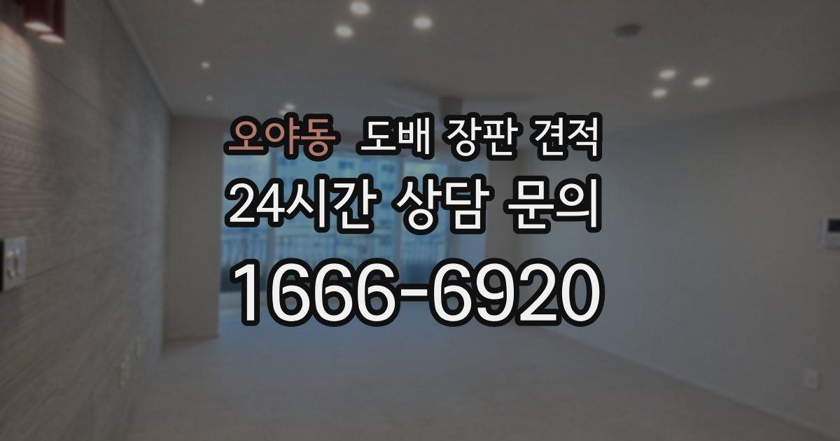 오야동 도배 장판 견적