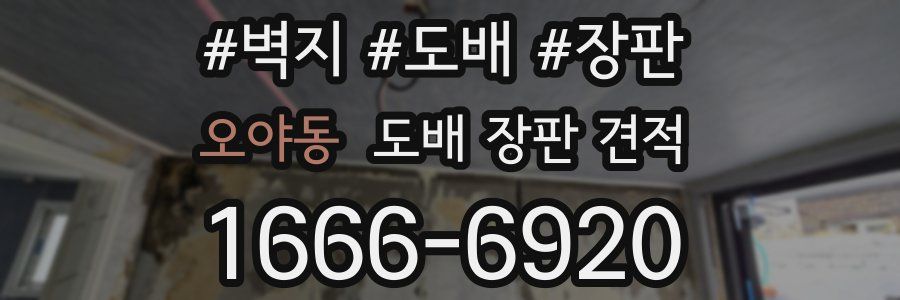 오야동 도배 장판 견적
