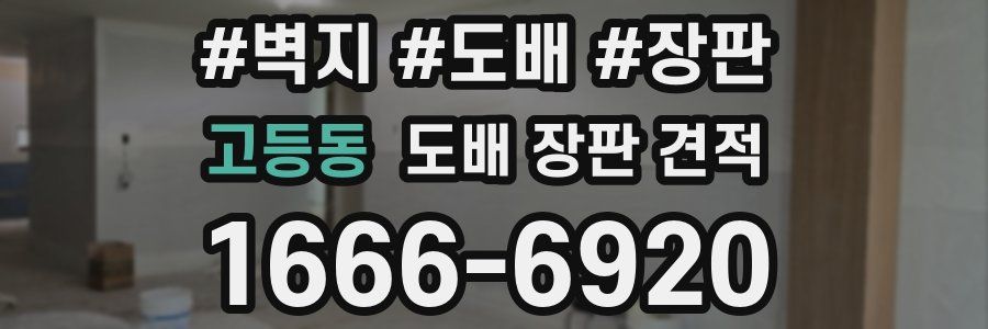 고등동 도배 장판 견적