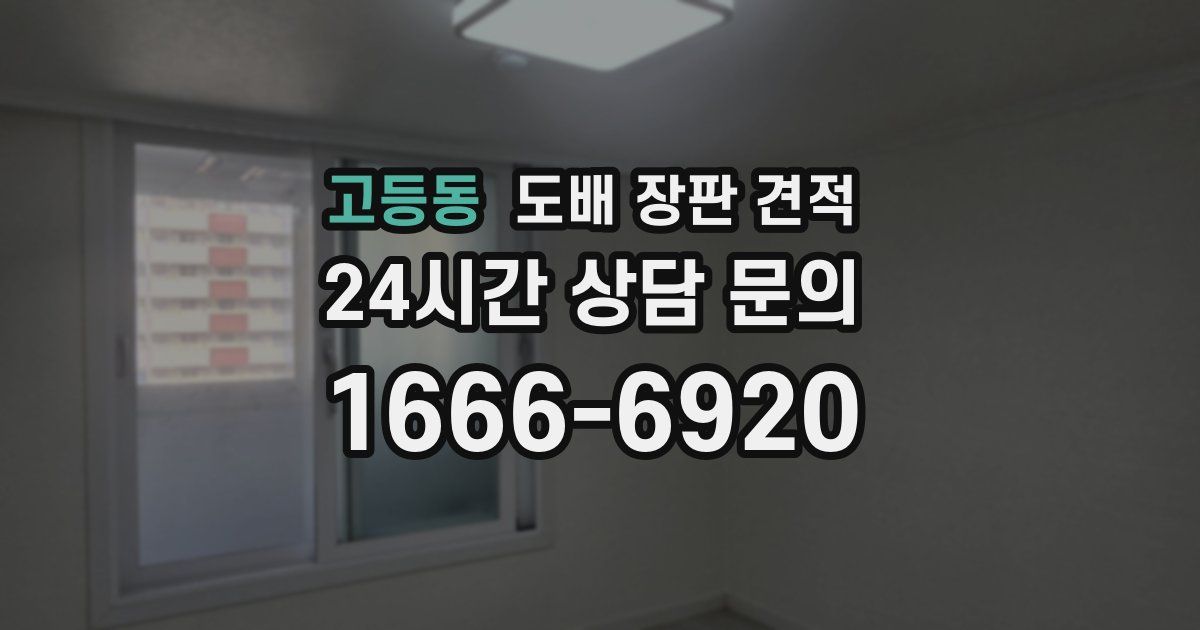 고등동 도배 장판 견적