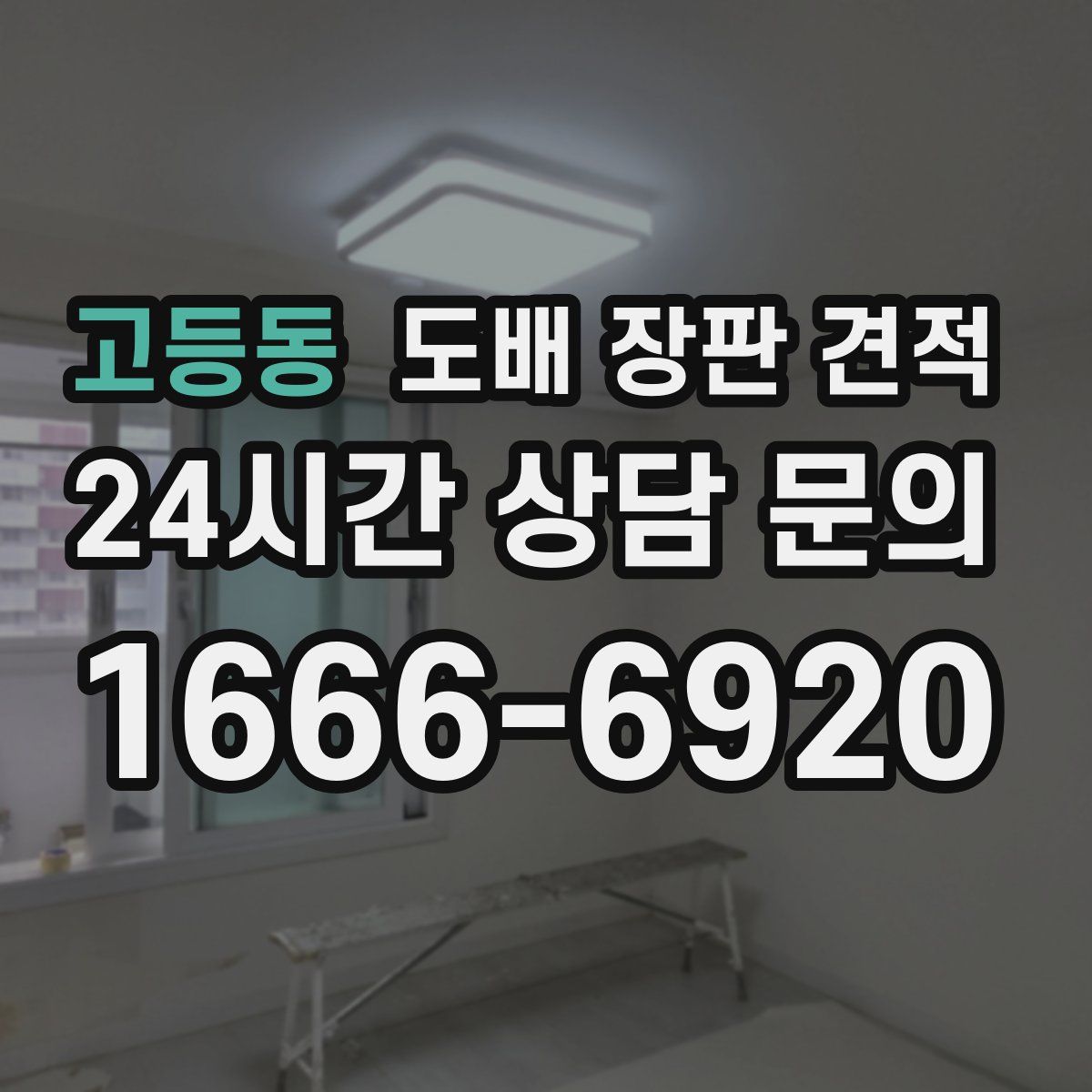 고등동 도배 장판 견적