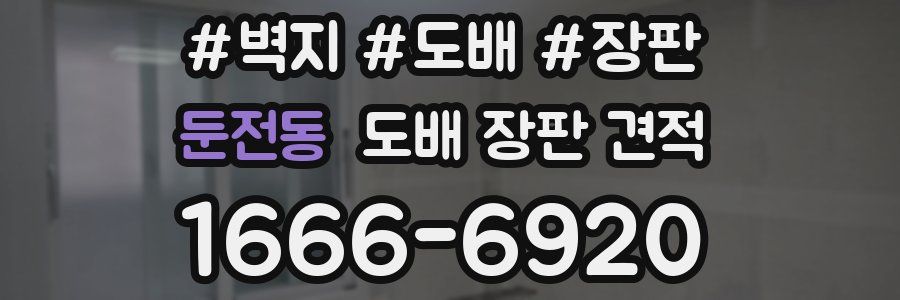 둔전동 도배 장판 견적