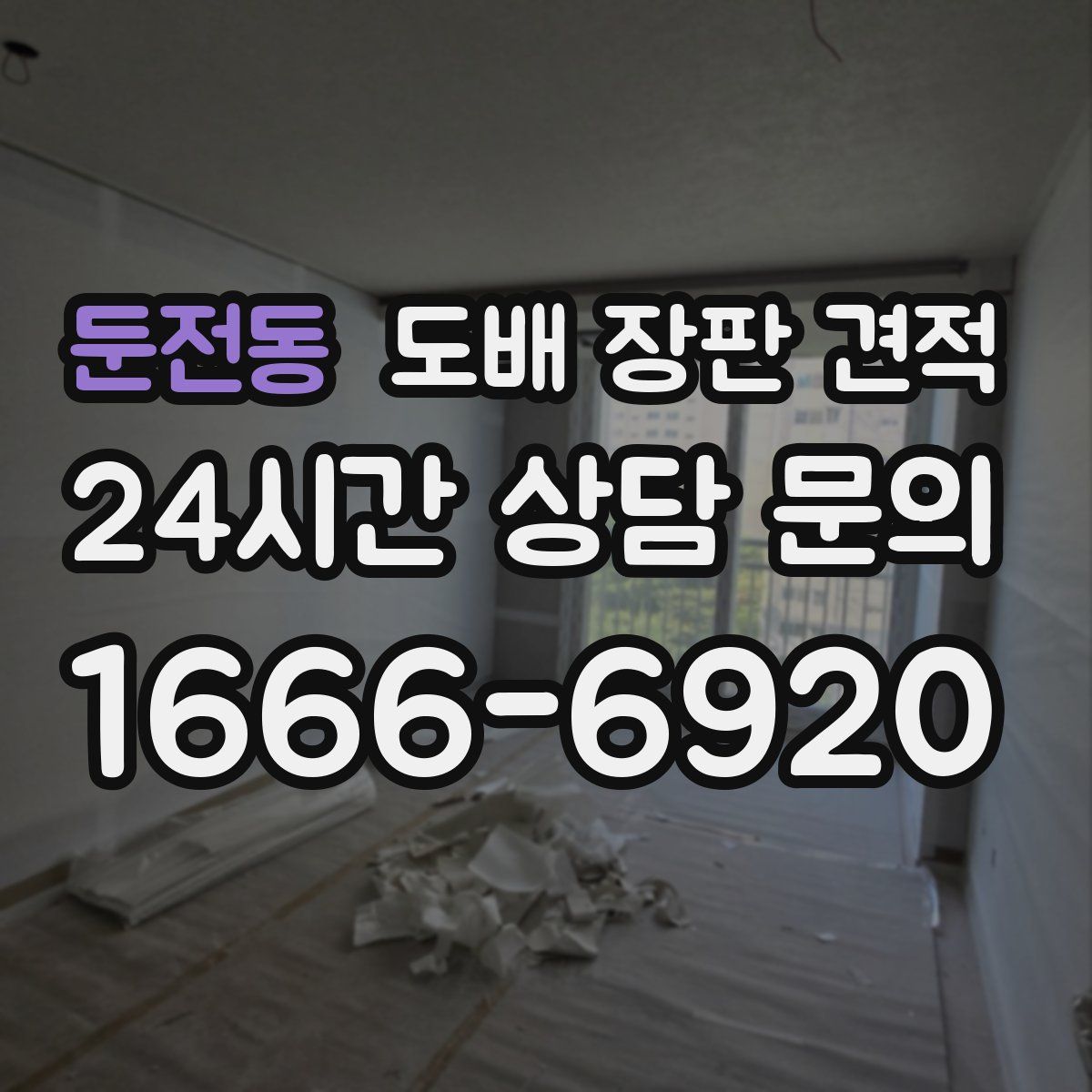 둔전동 도배 장판 견적
