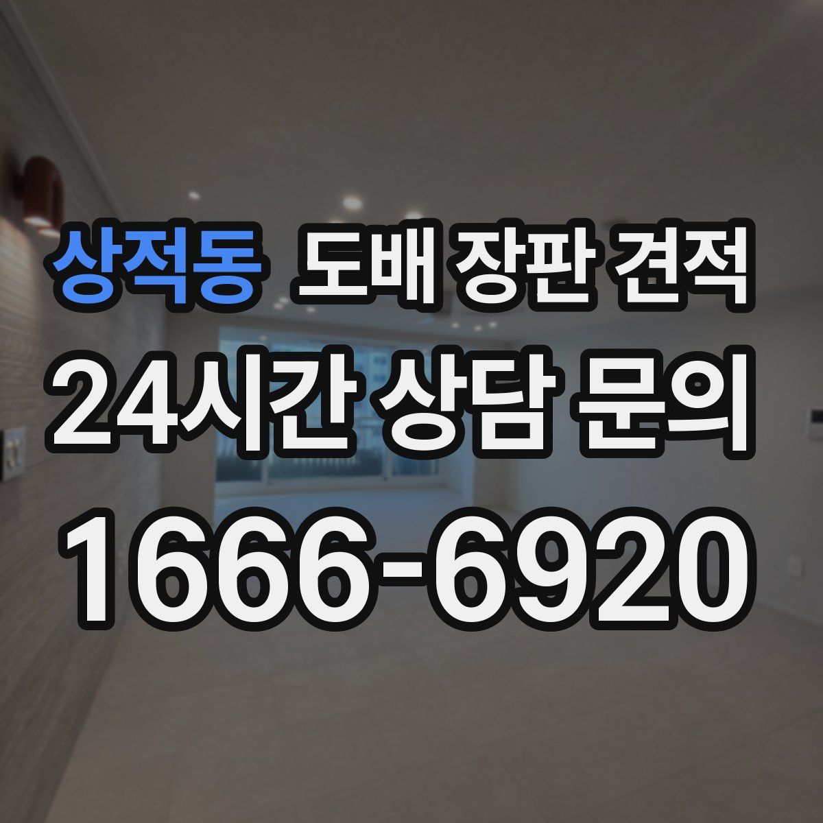 상적동 도배 장판 견적