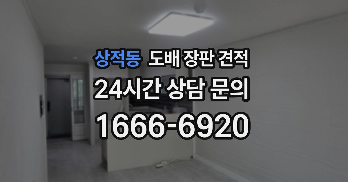 상적동 도배 장판 견적
