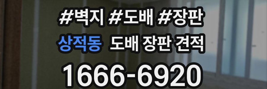 상적동 도배 장판 견적