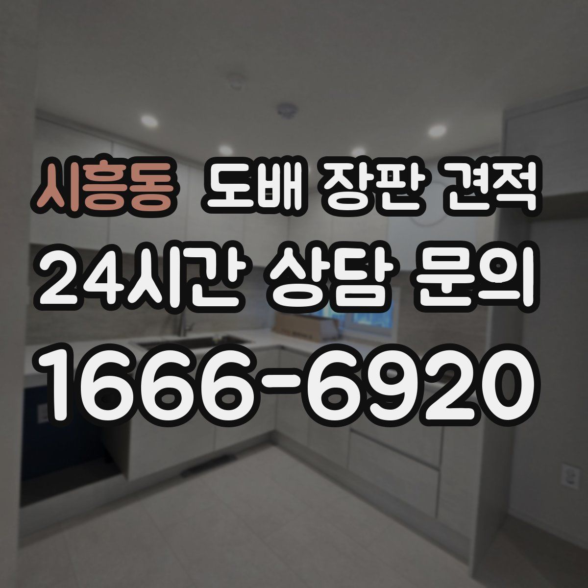 시흥동 도배 장판 견적