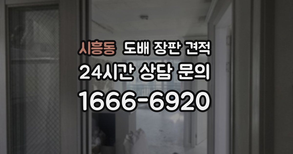 시흥동 도배 장판 견적