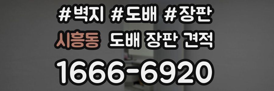 시흥동 도배 장판 견적