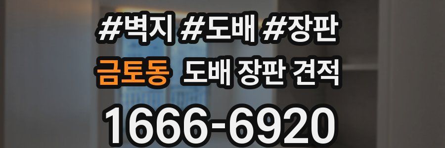 금토동 도배 장판 견적