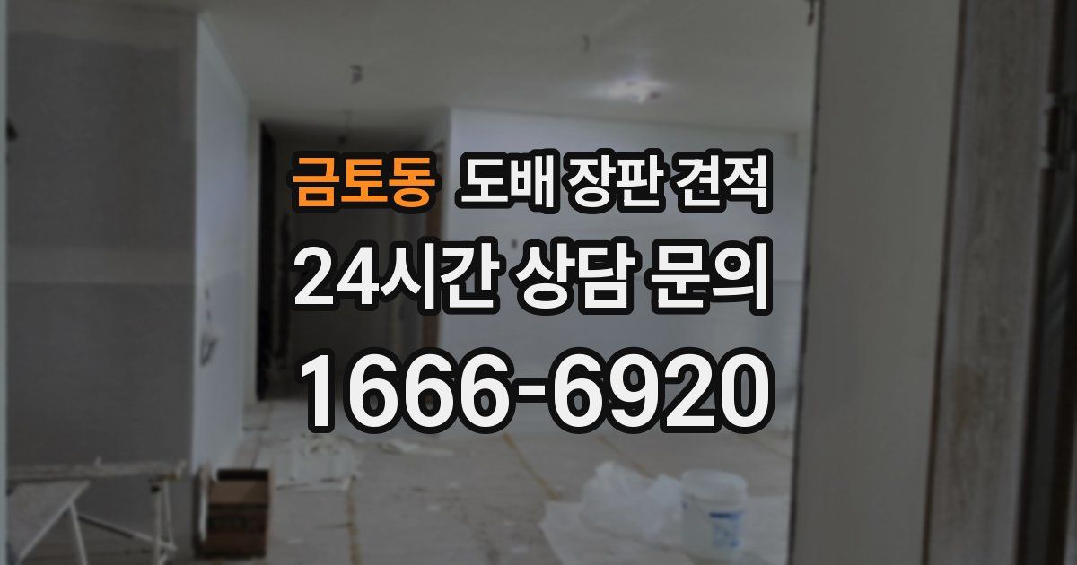 금토동 도배 장판 견적