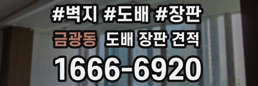 금광동 도배 장판 견적