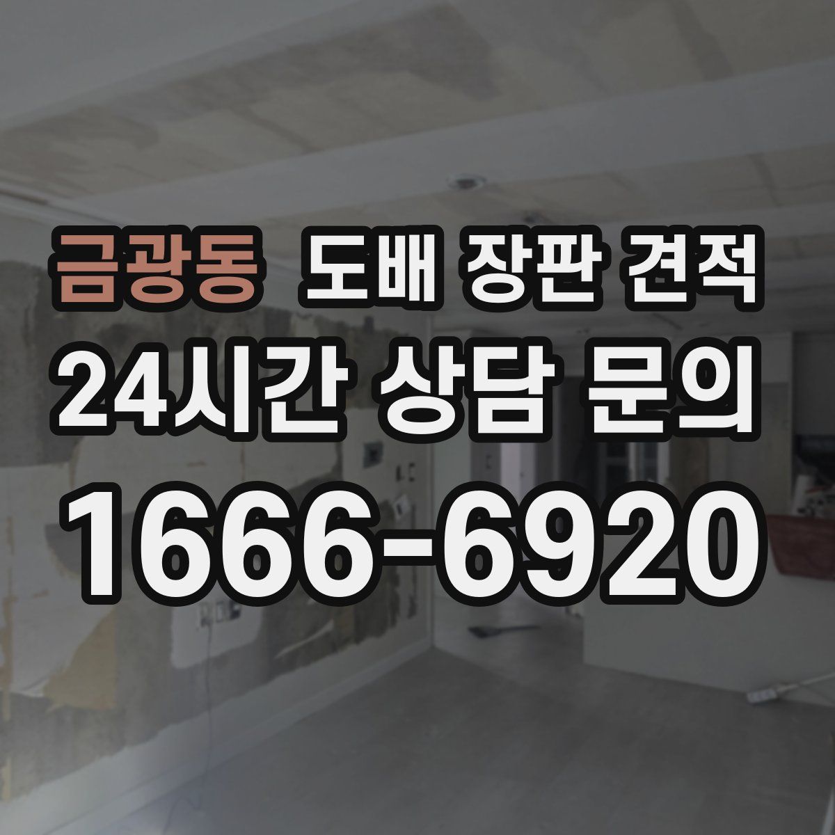 금광동 도배 장판 견적
