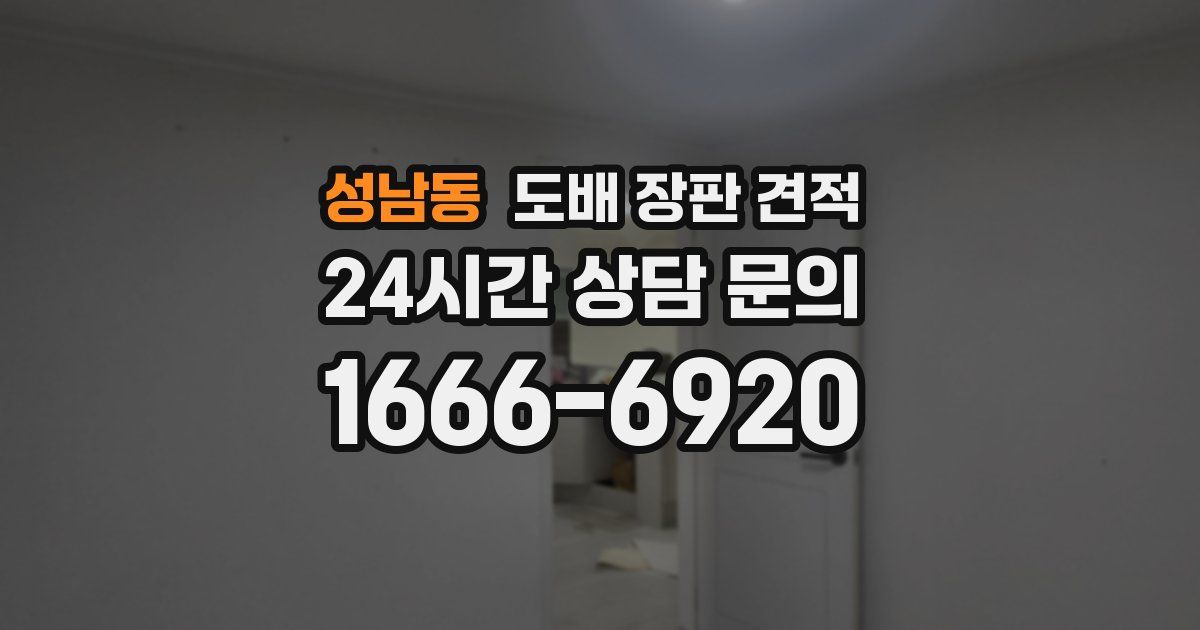 성남동 도배 장판 견적