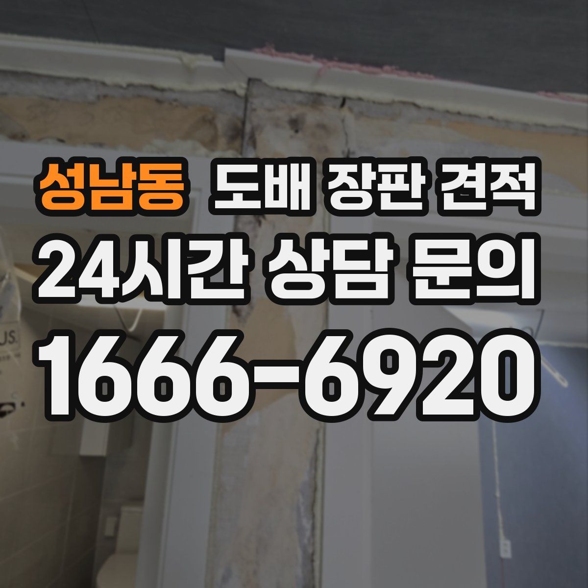 성남동 도배 장판 견적