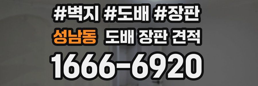 성남동 도배 장판 견적