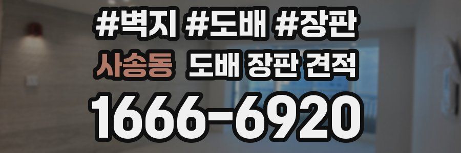 사송동 도배 장판 견적