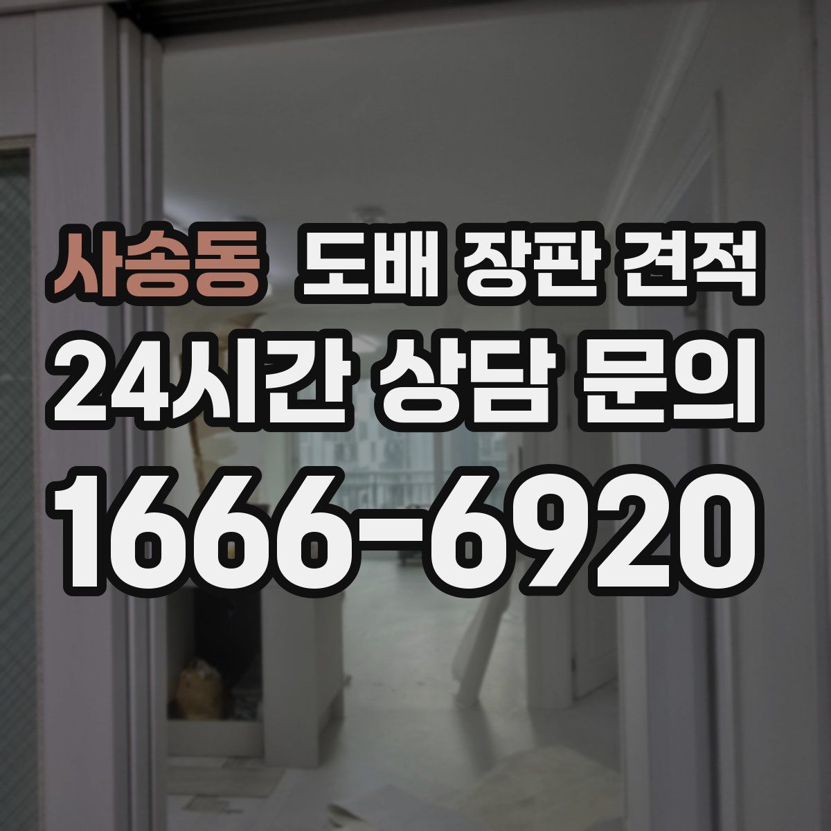 사송동 도배 장판 견적