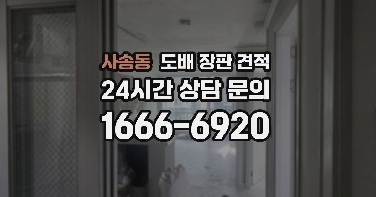 사송동 도배 장판 견적