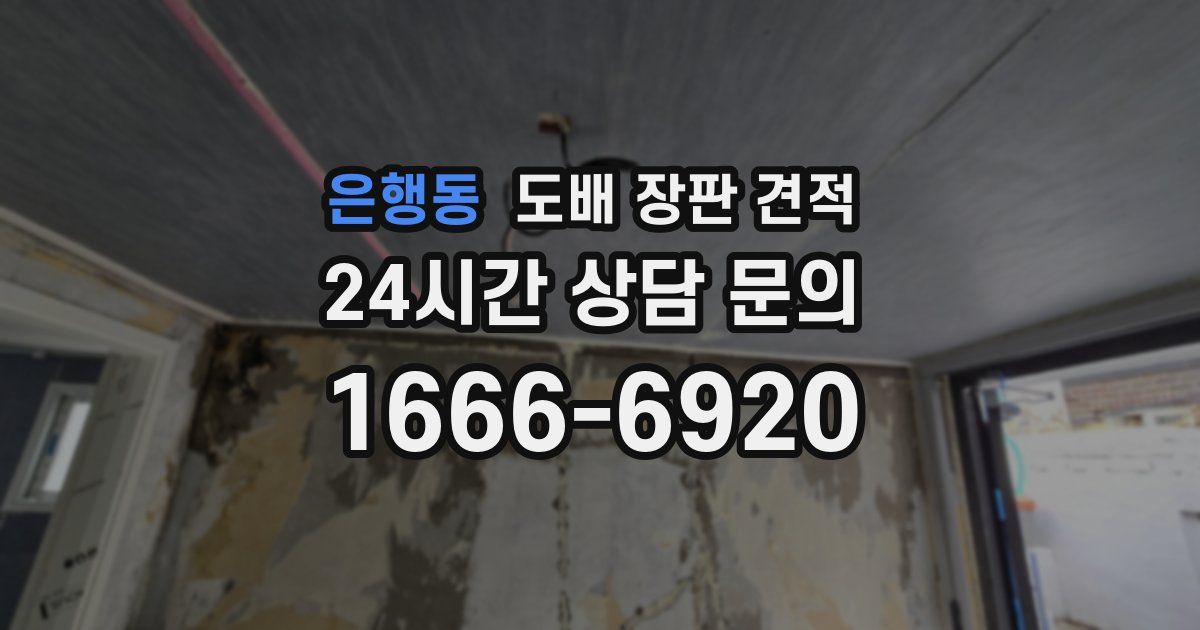 은행동 도배 장판 견적