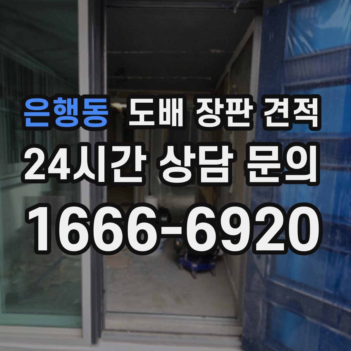 은행동 도배 장판 견적